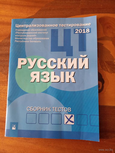 Русский язык.   Централизованное тестирование 2018