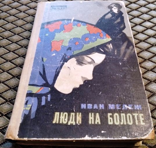 ЛЮДИ НА БОЛОТЕ / Иван Мележ, изд. 1967 года