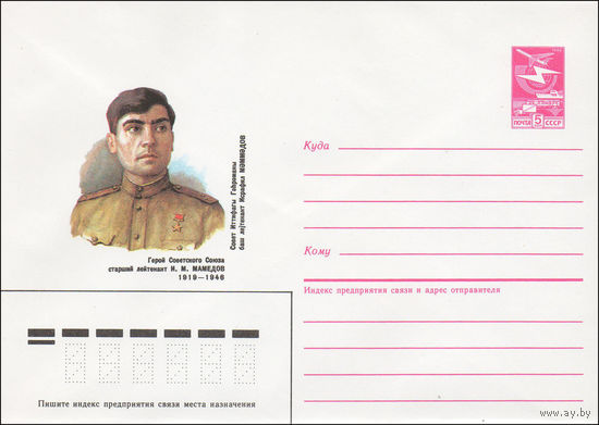 Художественный маркированный конверт СССР N 86-380 (11.08.1986) Герой Советского Союза старший лейтенант И. М. Мамедов 1919-1946