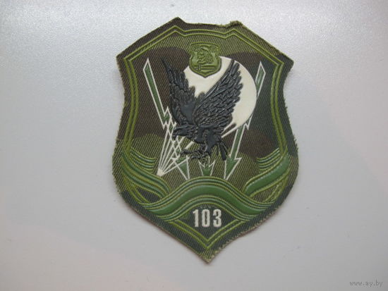 Шеврон 103 воздушно-десантная бригада Беларусь