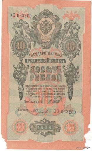 10 рублей 1909 (Шипов -Федулеев)