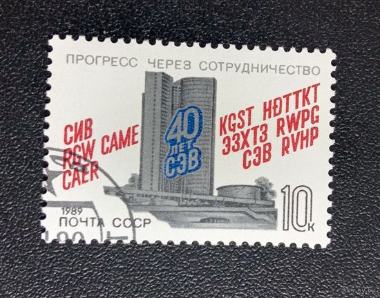 Марка СССР 1989