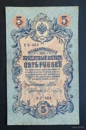 5 рублей 1909 Шипов Бубякин УБ 464 #0216