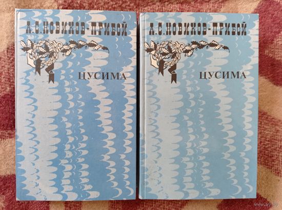 А.С. Новиков-Прибой - Цусима в 2 томах