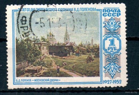 25 лет со дня смерти В.Д.Поленова СССР 1952 год 1 марка