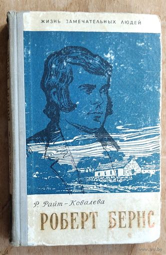 Райт-Ковалева Р. Роберт Бернс. Серия Жизнь замечательных людей. ЖЗЛ. 10 (276).