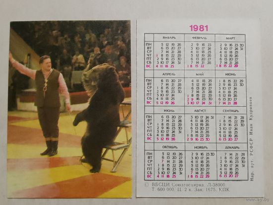 Карманный календарик. Цирк . Иван Кудрявцев. 1981 год. Медведь