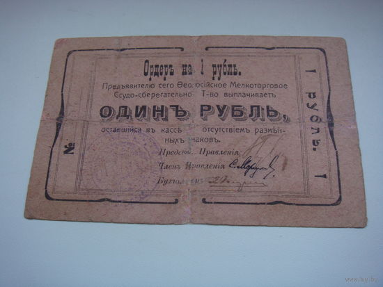 1 рубль 1918  Крым Феодосия