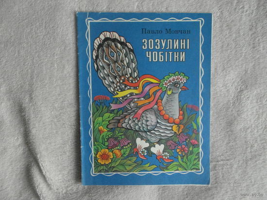 Мовчан Павло. Зозулинi чобIтки. Кукушкины сапожки. На украинском языке. 1987 г.