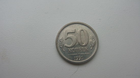 СССР 50 копеек 1991 ГКЧП