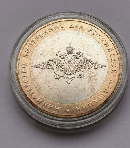 192. 10 рублей 2002 г. Министерство внутренних дел РФ