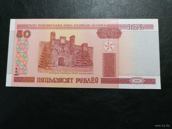 Беларусь 50 рублей 2000