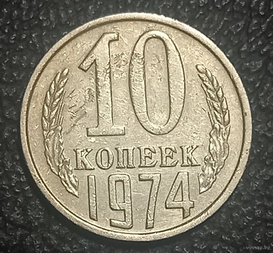 10 копеек 1974