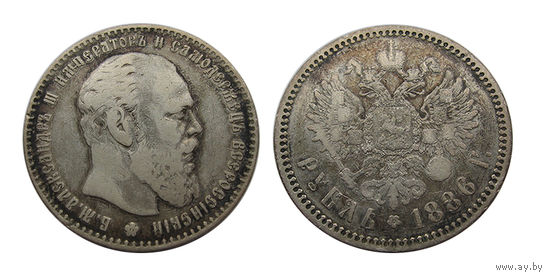 1 рубль 1886 Большая голова. Нечастый