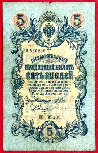 5 рублей Шипов Бубякин * серия ИО * Царская Россия * 1909 год * VF