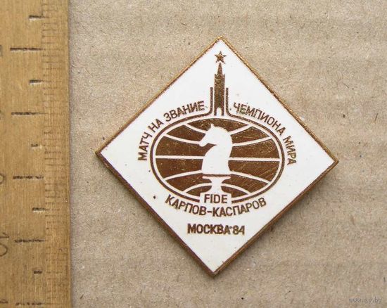 Значок ШАХМАТЫ Матч на звание чемпиона мира КАСПАРОВ - КАРПОВ Москва 1984 год