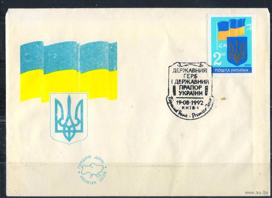 Украина КПД 1992 Государственный флаг и герб с маркой #26 и спецгашением Киев
