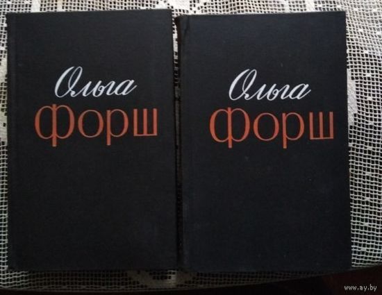 Форш Сочинения в двух томах