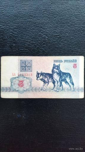 5 рублей 1992 г. Серия АА.