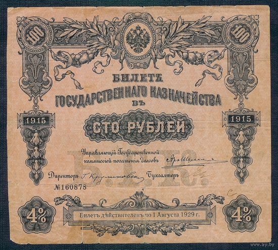 100 рублей 1915 год, Билет Государственного Казначейства