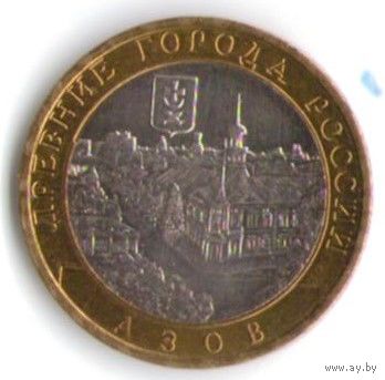 10 рублей 2008 г. Азов ММД _состояние XF/aUNC