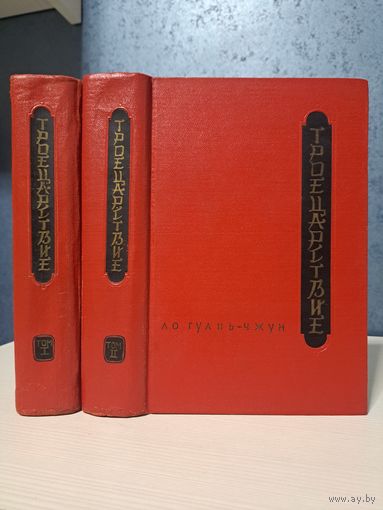 Ло Гуань-Чжун Троецарствие в 2-х томах 1954 г.