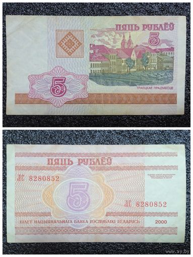 5 рублей Беларусь 2000 г. (серия ЛС)