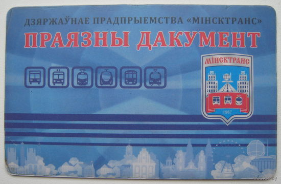 Карточка (проездной билет) на проезд в автобусе, троллейбусе, трамвае, электробусе, метро, электричке, Минск