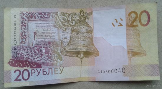 Беларусь 20 рублей не красивый номер