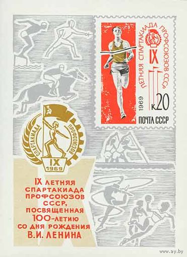 Спартакиада профсоюзов СССР 1969 год (3785) 1 блок