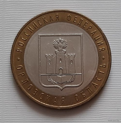 10 рублей 2005 г. Орловская область