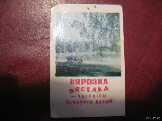 Календарь 1973 год Бярозкаи Вясёлка - часопiсы беларускiх дзяцей (СССР)
