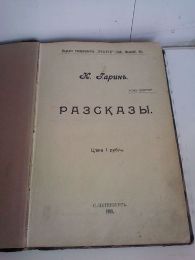 К.Гаринъ. Разсказы. (изд.1908г.)