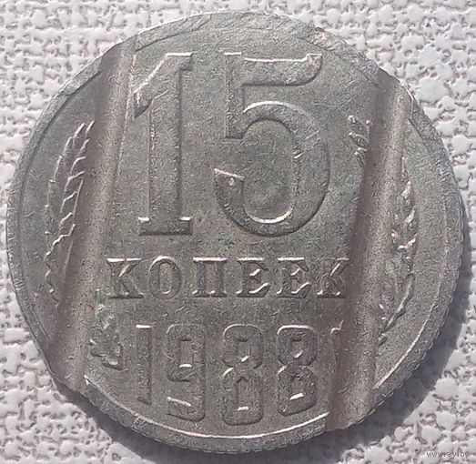 Лот 15 копеек 1988, СССР. Переделанная в жетон. Брак.