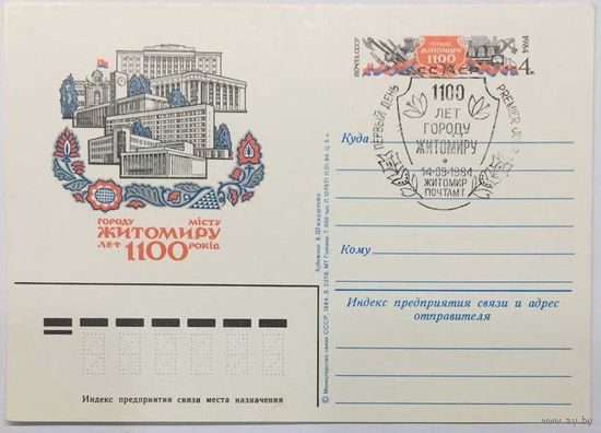 Почтовая карточка с ОМ 1984г. 1100 лет городу Житомир