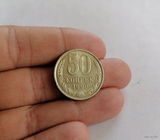 50 копеек СССР, 1990г.