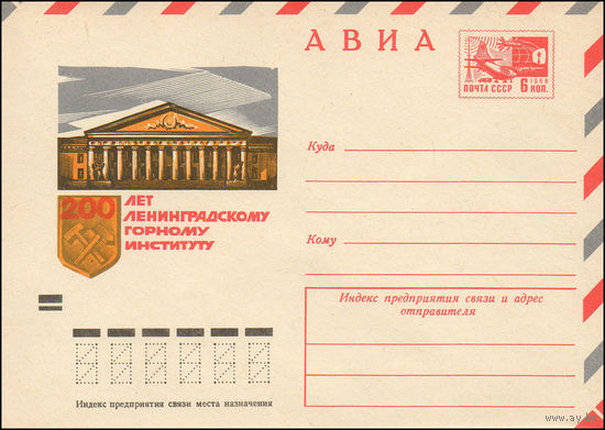 Художественный маркированный конверт СССР N 8769 (06.03.1973) АВИА  200 лет Ленинградскому горному институту