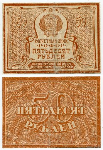 Россия. 50 рублей (образца 1921 года, P107b, вз - большие звёзды)