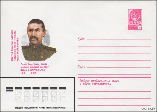 Художественный маркированный конверт СССР N 81-195 (21.04.1981) Герой Советского Союза гвардии младший сержант Казак Джаркимбаев 1911-1969