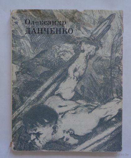 Олександр Данченко. Автор Л.И. Попова