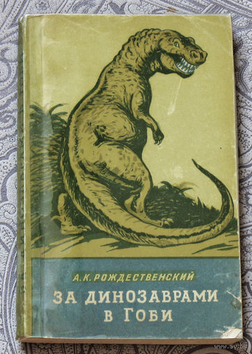 За динозаврами в Гоби