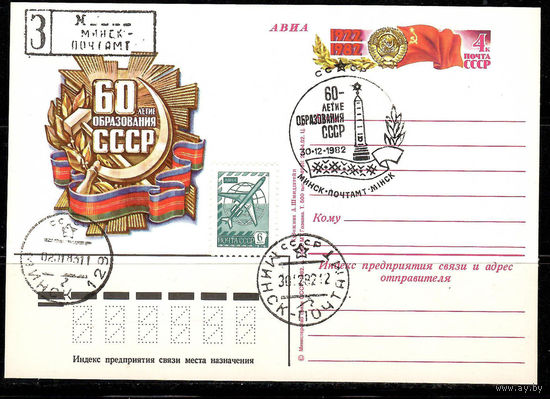Почтовая карточка "60-летие образования СССР" (Гашение Минск)