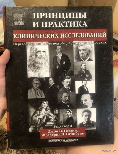 Принципы и практика клинических исследований