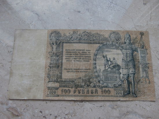100 рублей 1919 г Ростов на Дону