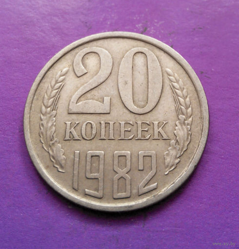 20 копеек 1982 СССР #02