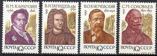 Отечественные историки СССР 1991 год (6377-6380) серия из 4-х марок