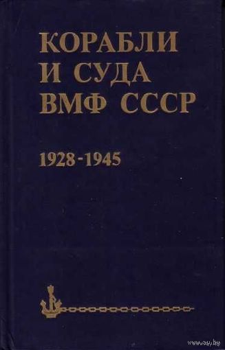 Бережной С.  Корабли и суда ВМФ СССР 1928-1945. /Справочник/. 1988г.