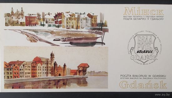 Беларусь 2000 открытка двойная Минск Gdansk