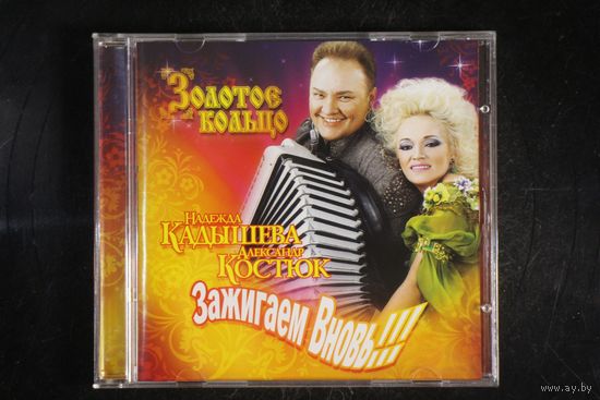Надежда Кадышева, Александр Костюк, Золотое Кольцо – Зажигаем Вновь! (2008, CD)