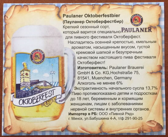 Наклейка пивная Paulaner Oktoberfest